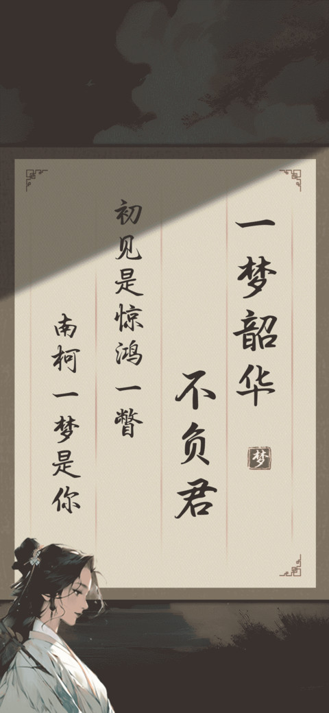 一梦韶华不负君 screenshot