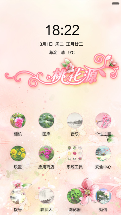 桃花源 screenshot