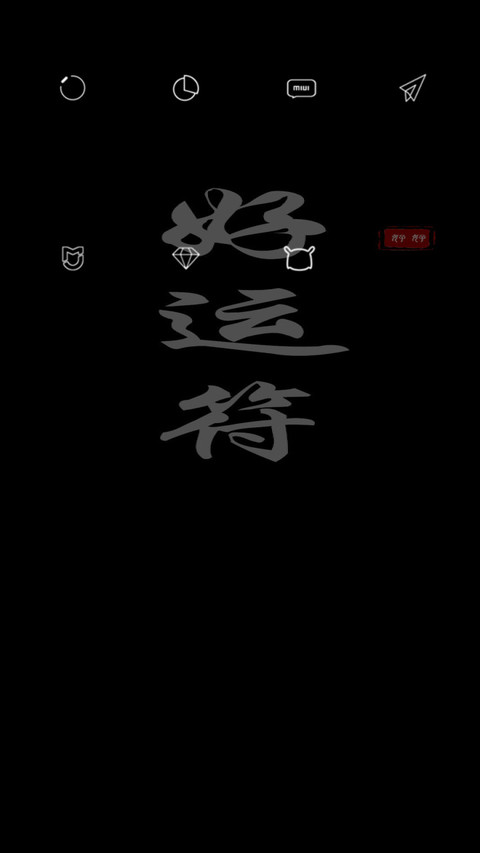 好运健康瘦身符 screenshot