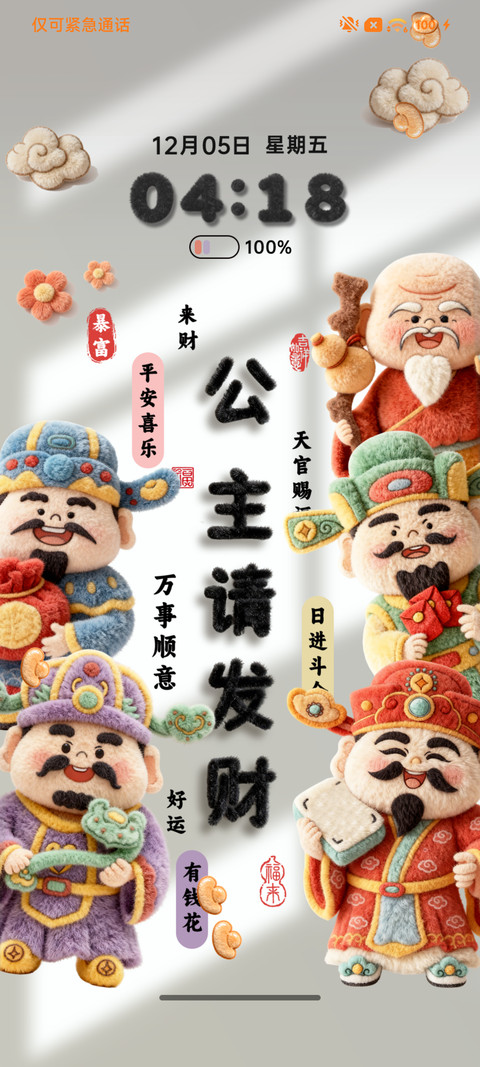 毛绒财神请你发财 screenshot