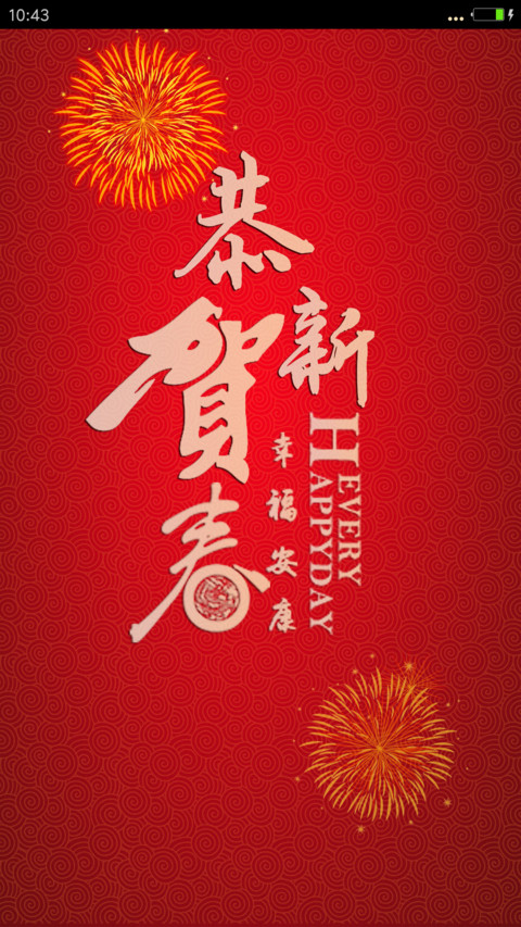 恭贺新春 screenshot