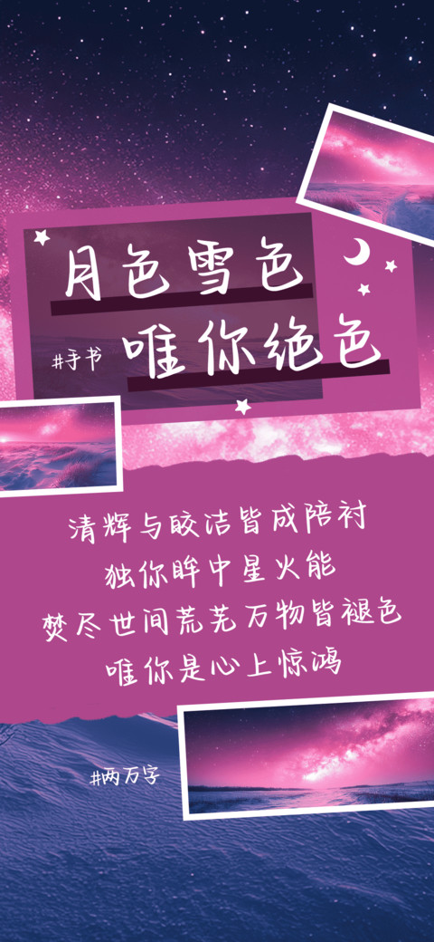 月色雪色唯你绝色 screenshot