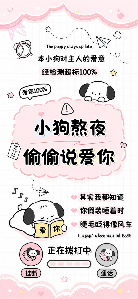 小狗熬夜偷偷说爱你 screenshot