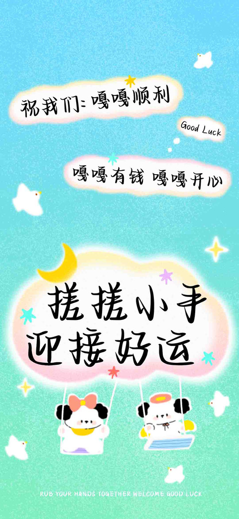 搓搓小手迎接好运 screenshot