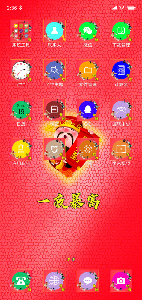 财神关注，一夜暴富 screenshot