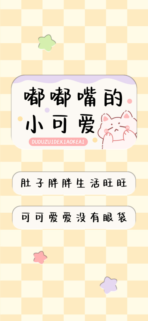 嘟嘟嘴的小可爱 screenshot