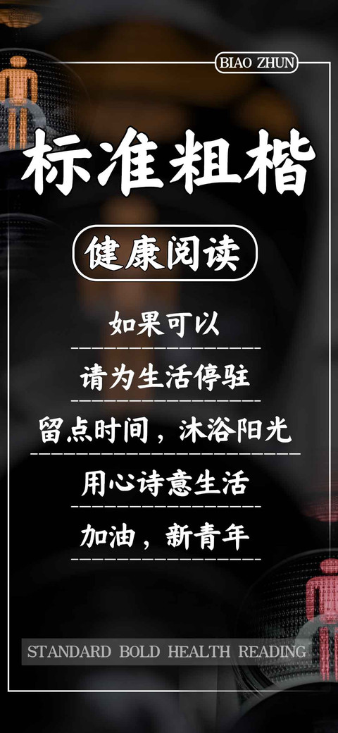 标准粗楷健康阅读 screenshot