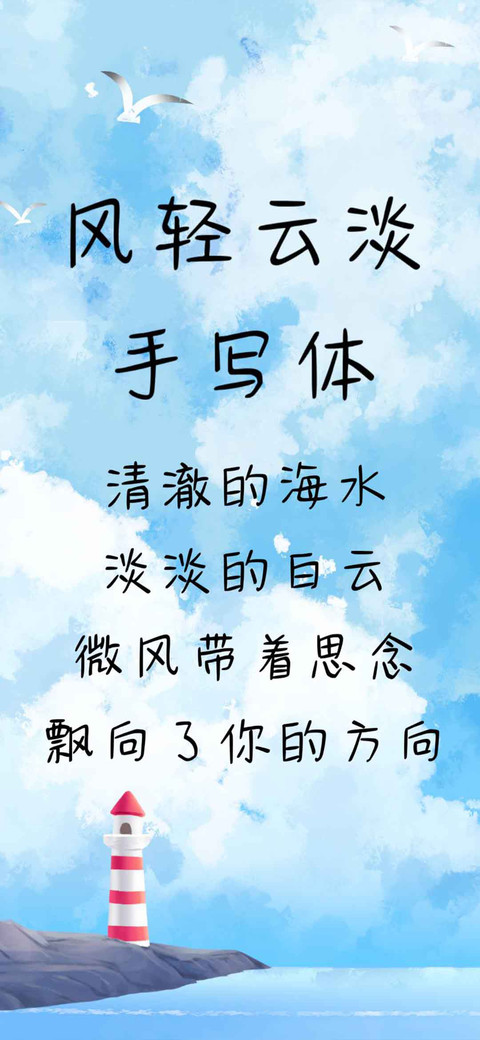 风轻云淡手写体 screenshot