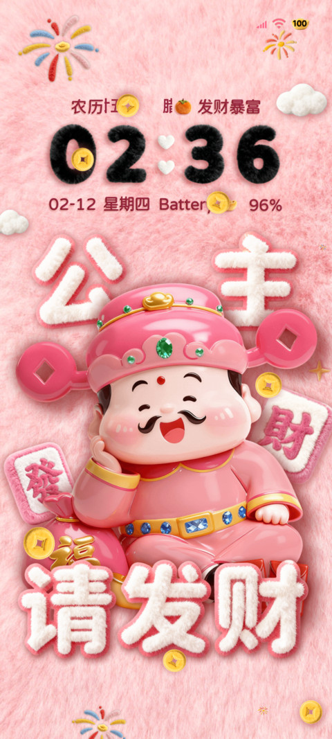 五福毛绒 公主发财 screenshot