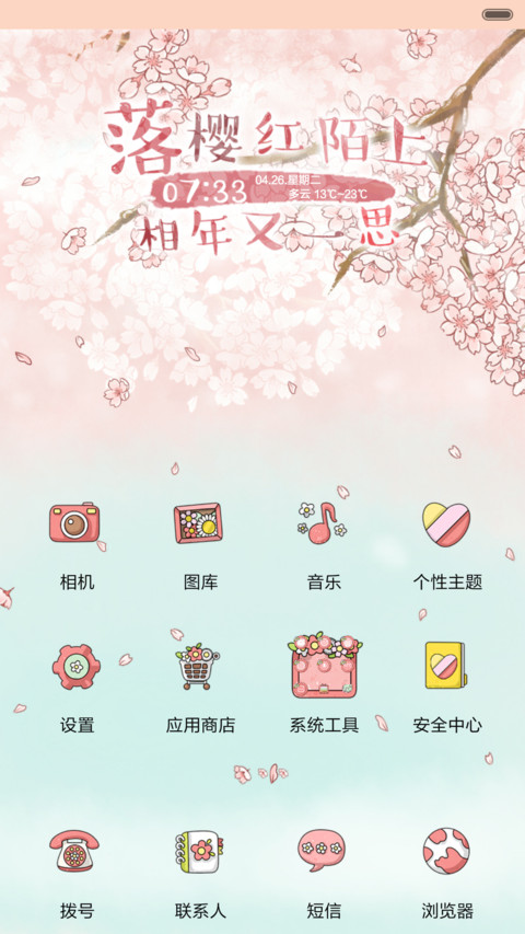 小小瑶樱花烂漫（抢红包.多锁屏） screenshot