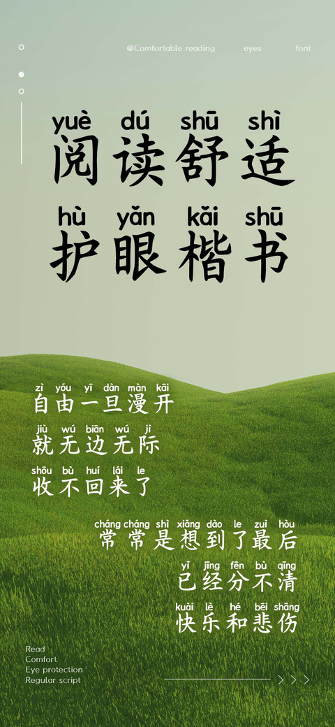 阅读舒适护眼楷书 screenshot