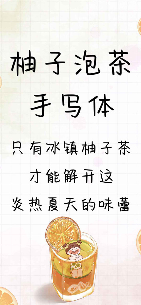 柚子泡茶手写体 screenshot