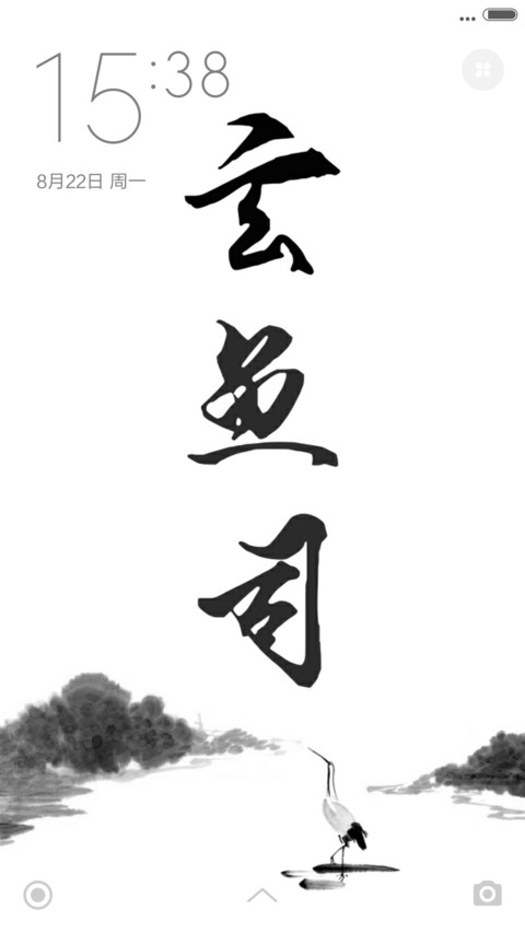 水墨玄鱼司 screenshot