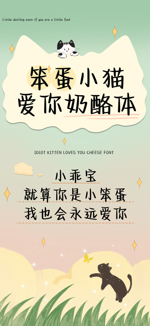 笨蛋小猫爱你奶酪体 screenshot
