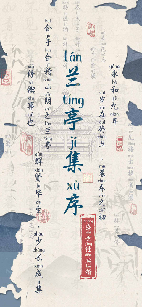 兰亭集序盛世经典楷 screenshot