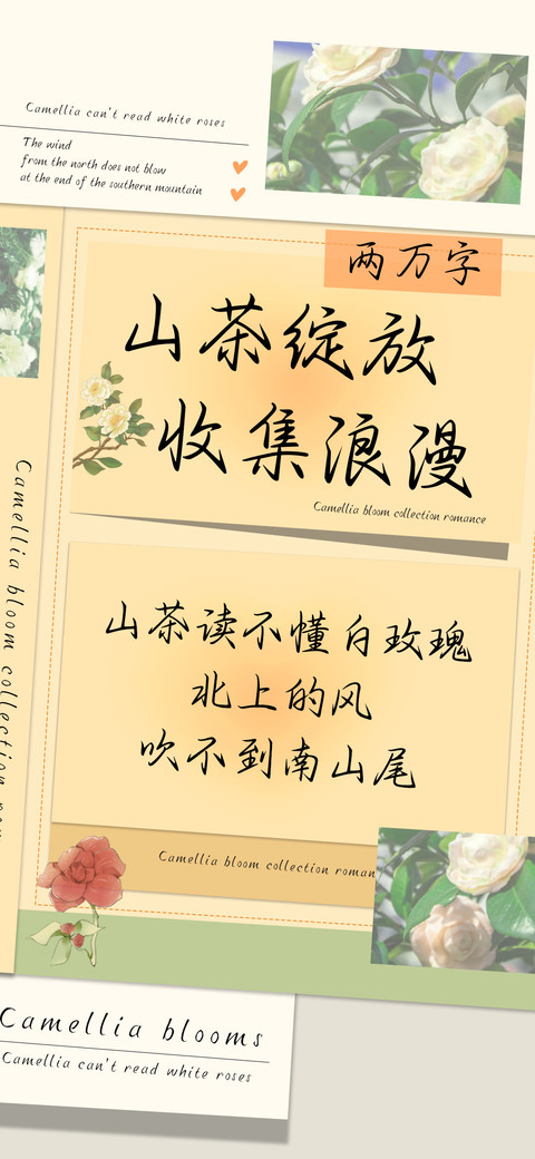 山茶绽放收集浪漫 screenshot