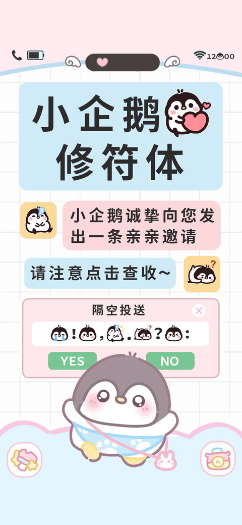 小企鹅的修符体 screenshot
