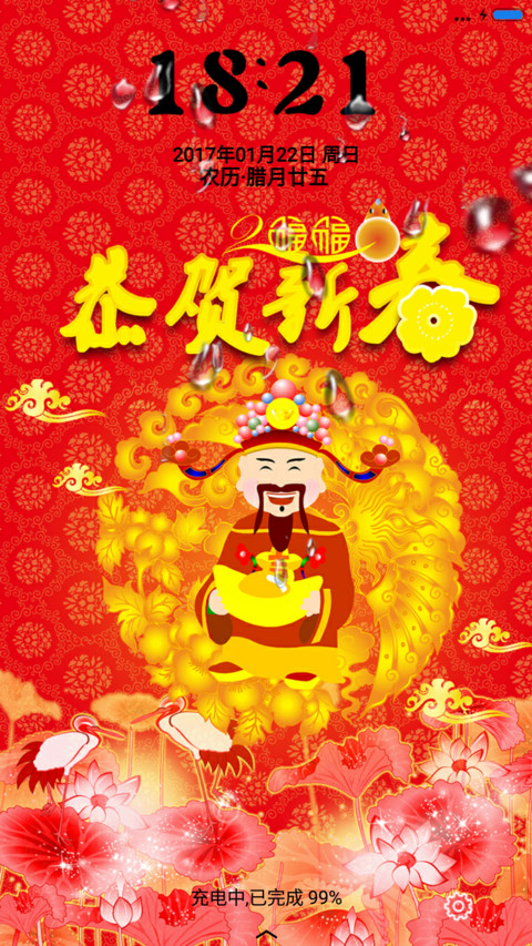 恭贺新春 screenshot
