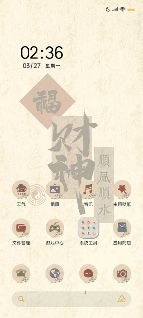 国风书法财神驾到 screenshot