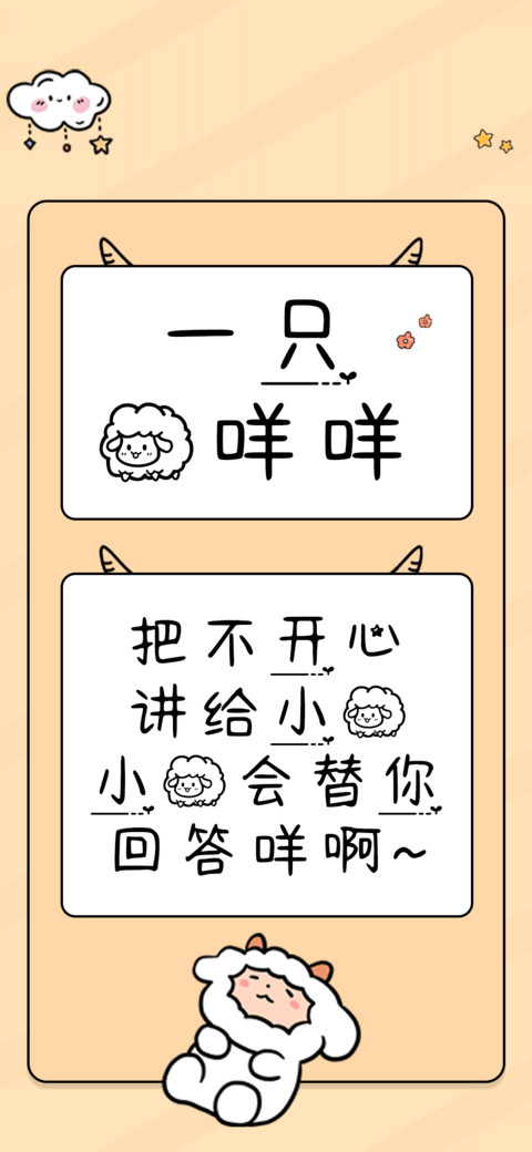 一只羊咩咩 screenshot