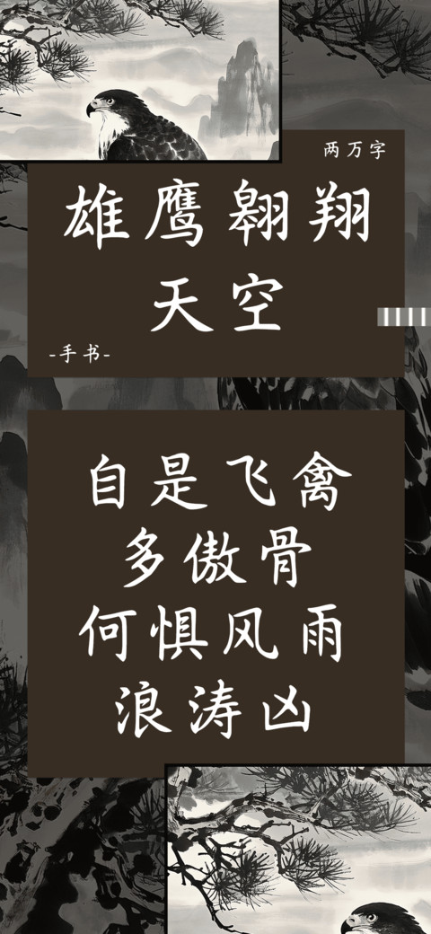 雄鹰翱翔天空 screenshot