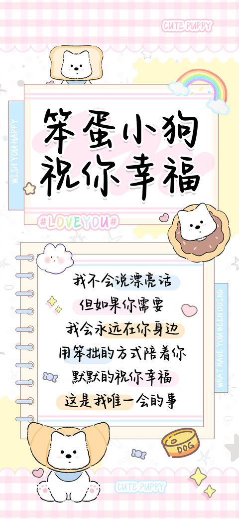 笨蛋小狗祝你幸福 screenshot