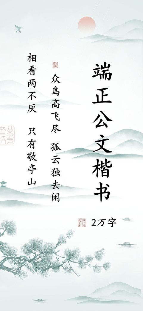 端正公文楷书 screenshot