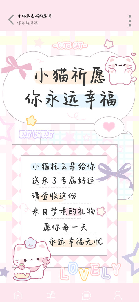 小猫祈愿你永远幸福 screenshot