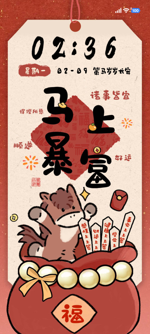 马年暴富好运上上签 screenshot