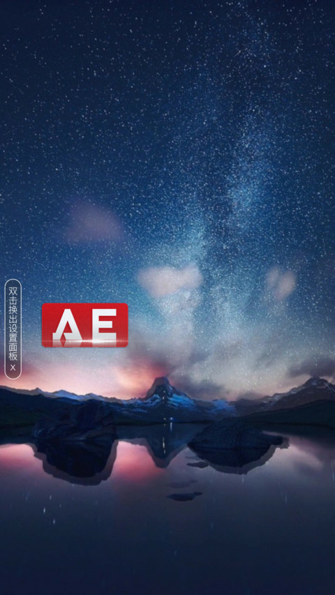 AE山夜星空 screenshot