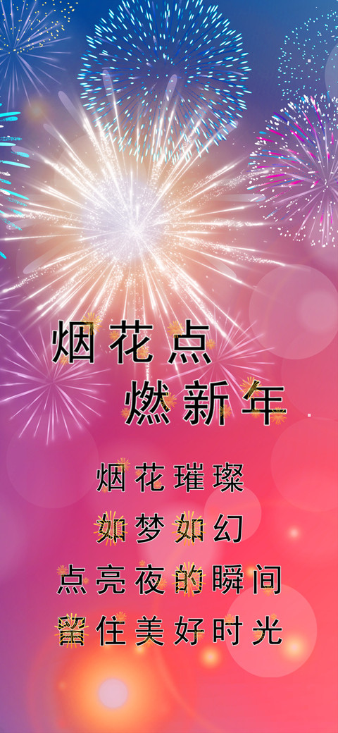烟花点燃新年 screenshot