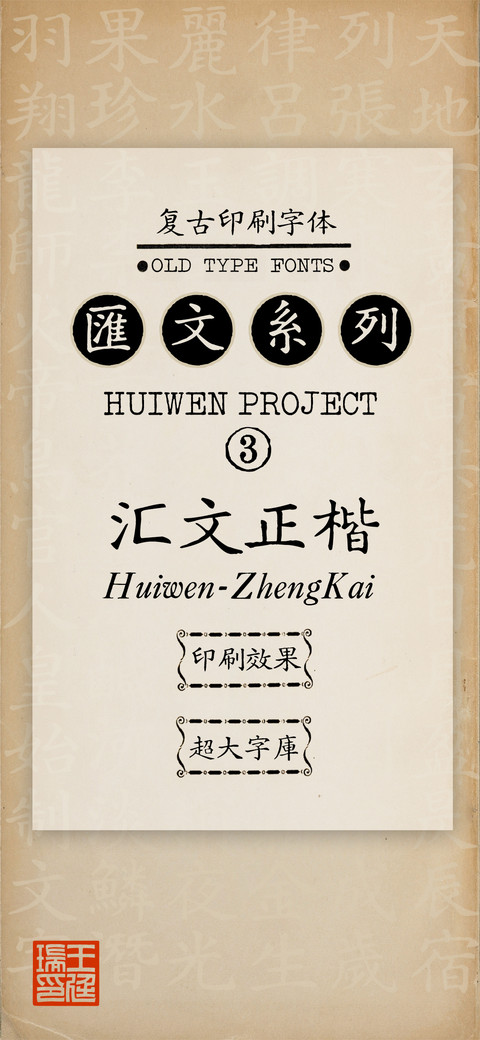 汇文正楷 screenshot