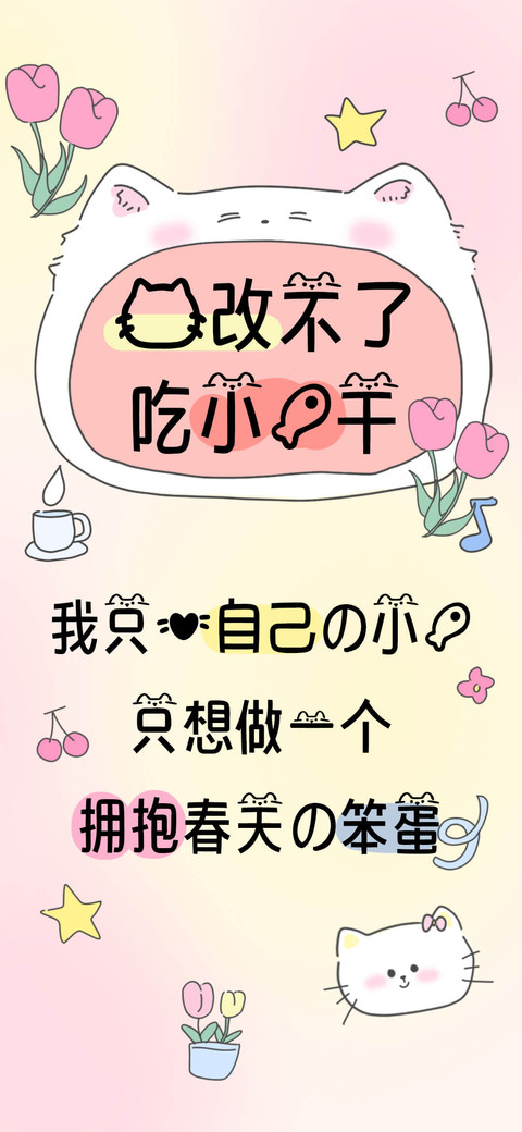 猫改不了吃小鱼干 screenshot