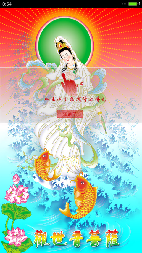 观音菩萨保佑(高清版) screenshot