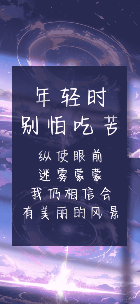 年轻时别怕吃苦 screenshot