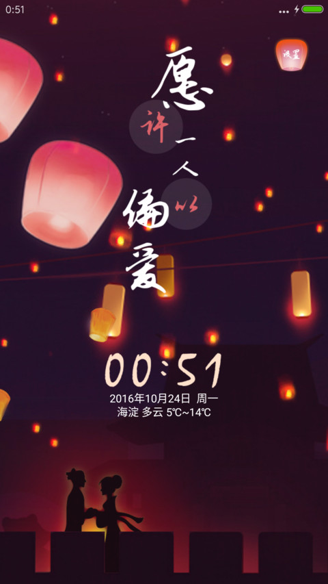 偏爱（动态锁屏） screenshot