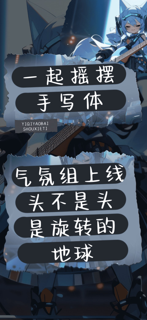 一起摇摆手写体 screenshot
