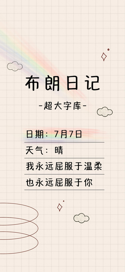 Aa布朗日记超大字库 screenshot