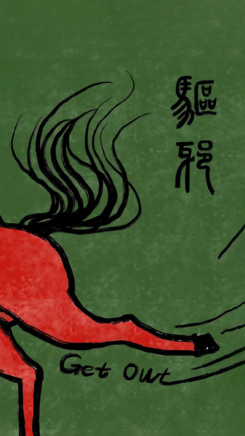 马至福来 霉运尽散 screenshot