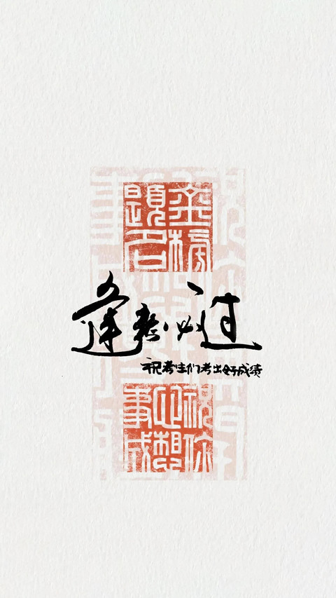 高考加油-锐景创意 screenshot