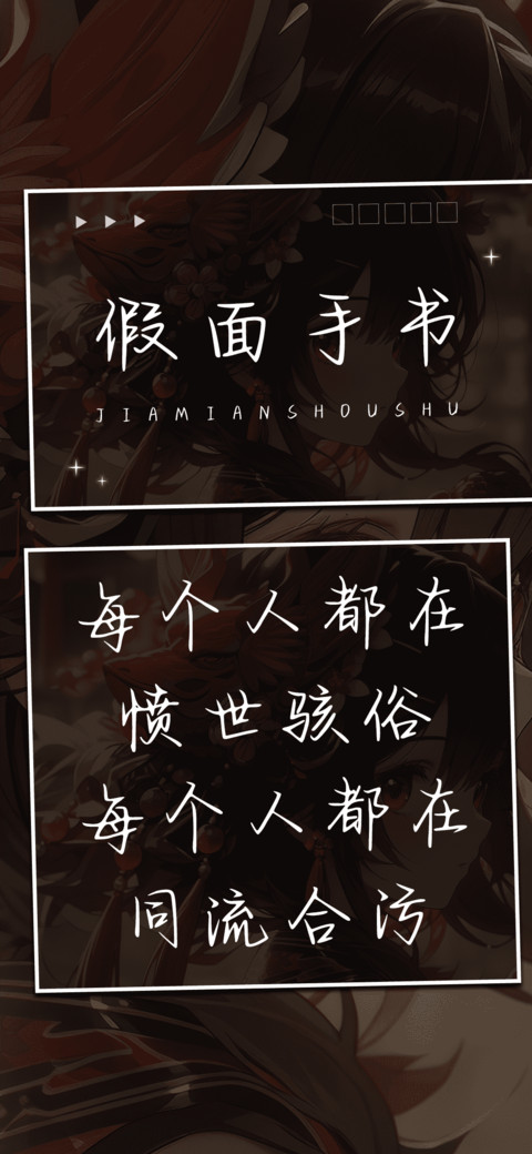 假面手书 screenshot