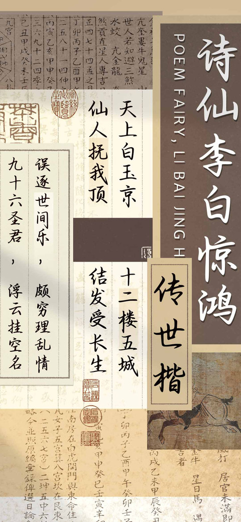 诗仙李白惊鸿传世楷 screenshot