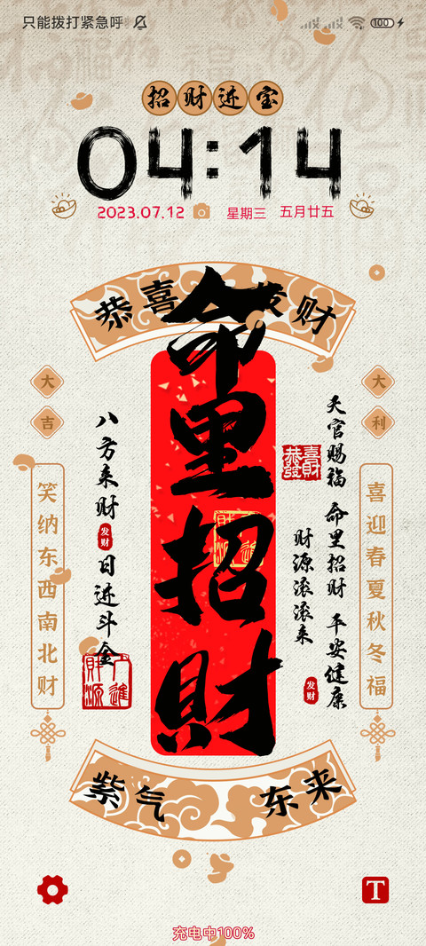 招财文字 多壁纸 screenshot