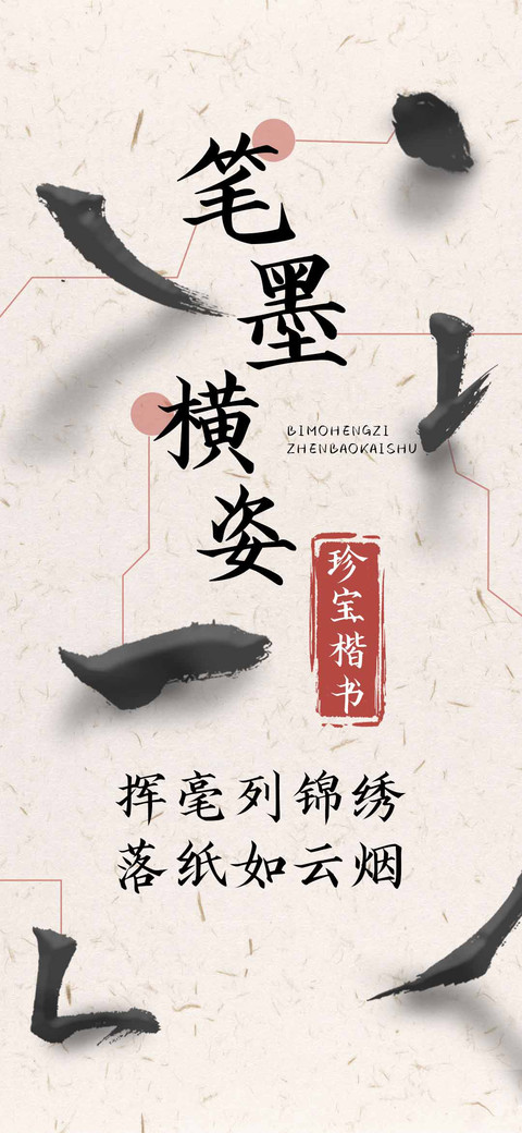 笔墨横姿珍宝楷书 screenshot