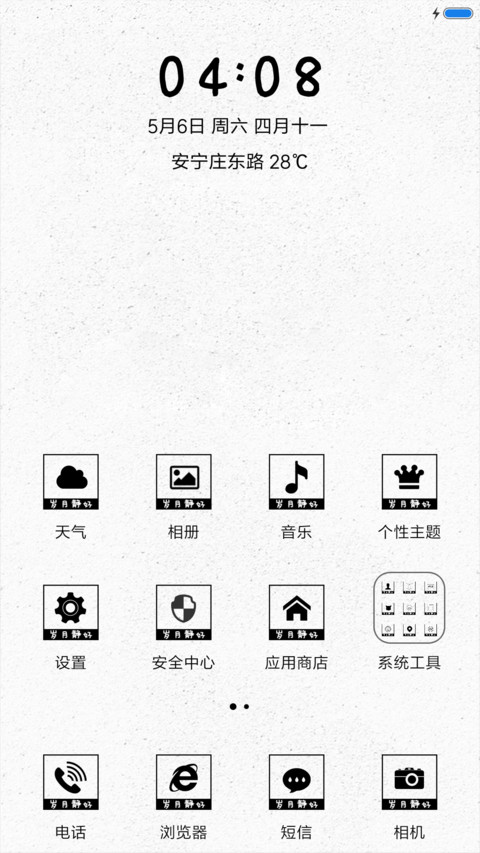 岁月静好 screenshot