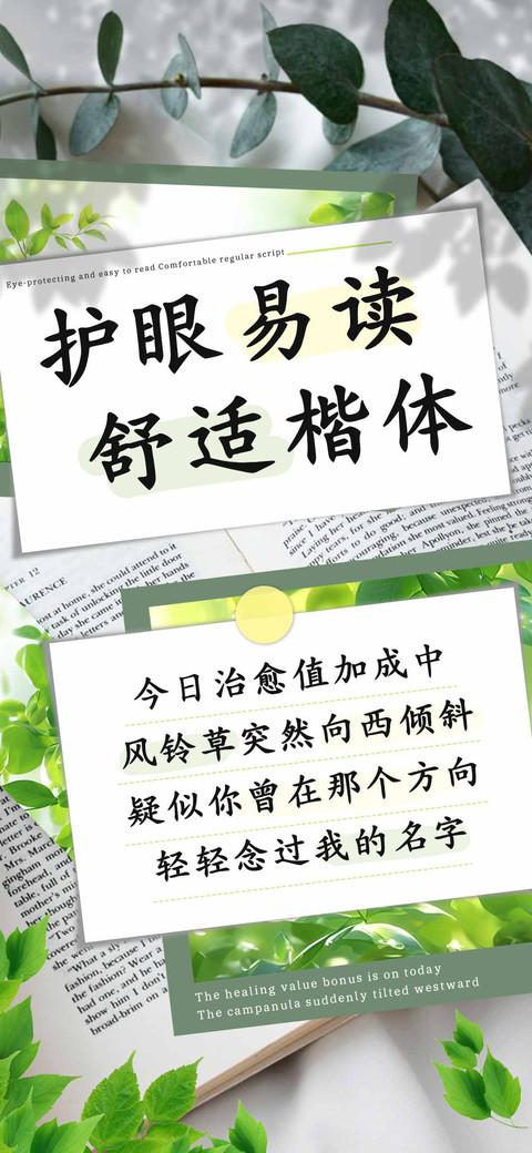 护眼易读舒适楷体 screenshot