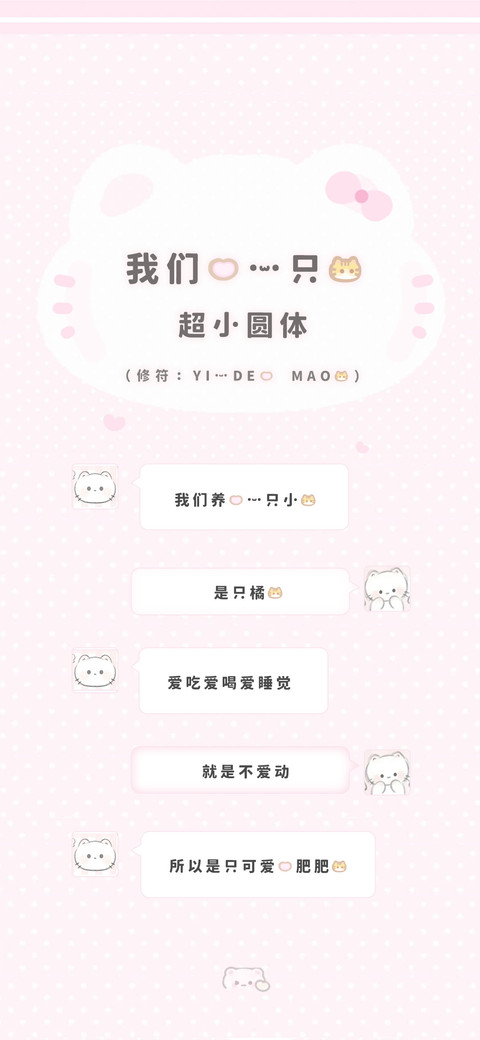 我的一只猫超小圆体 screenshot