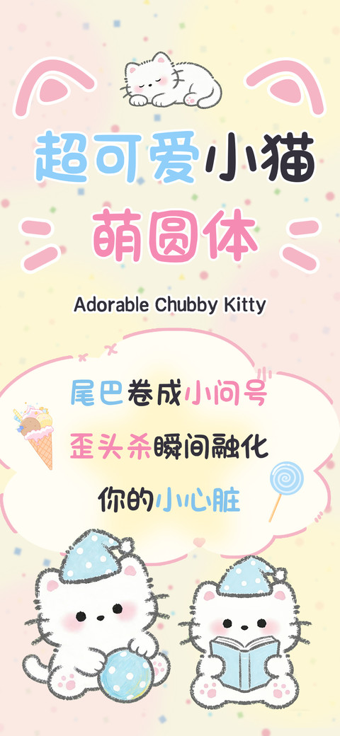 超可爱小猫萌圆体 screenshot
