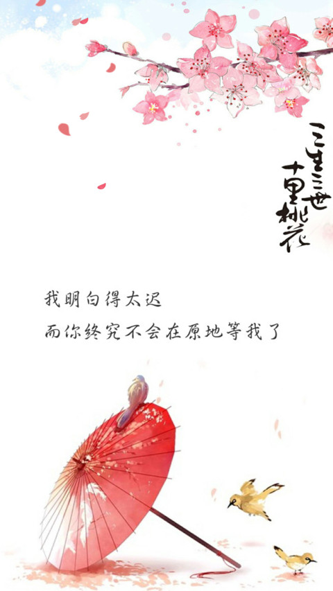 三生三世十里桃花 screenshot