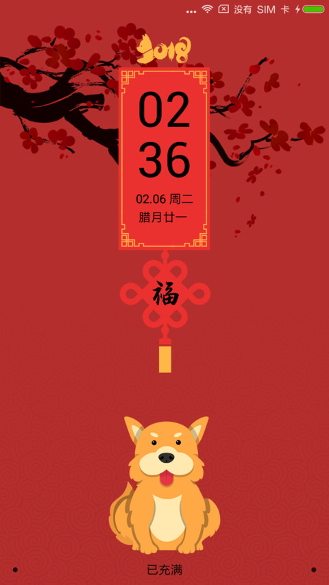 恭贺春节 screenshot
